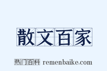 散文百家是什么意思的图片